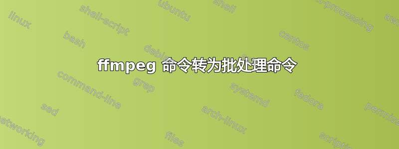 ffmpeg 命令转为批处理命令