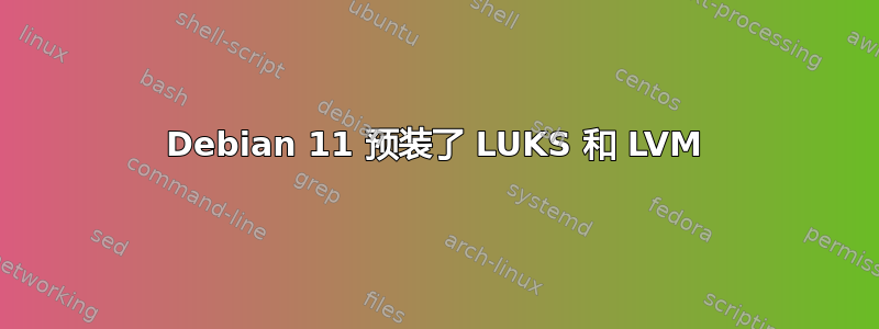 Debian 11 预装了 LUKS 和 LVM