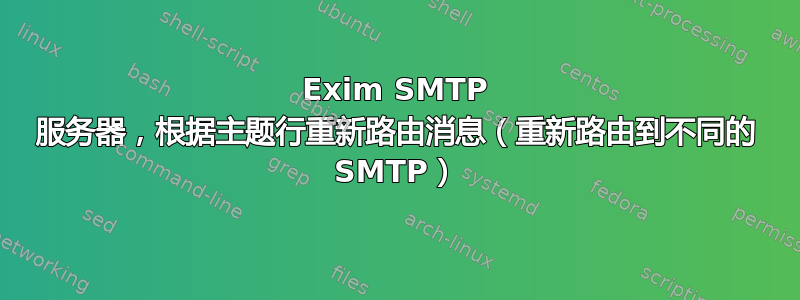 Exim SMTP 服务器，根据主题行重新路由消息（重新路由到不同的 SMTP）