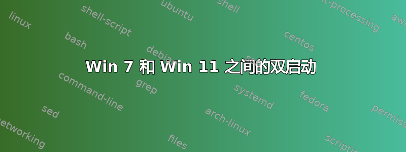 Win 7 和 Win 11 之间的双启动