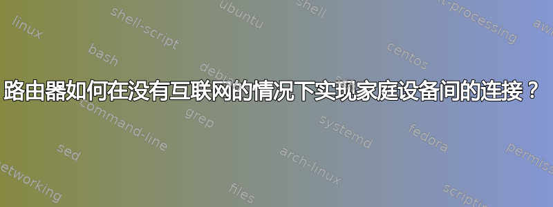 路由器如何在没有互联网的情况下实现家庭设备间的连接？