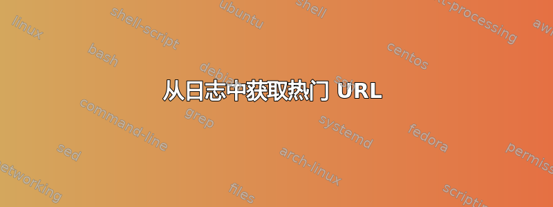 从日志中获取热门 URL