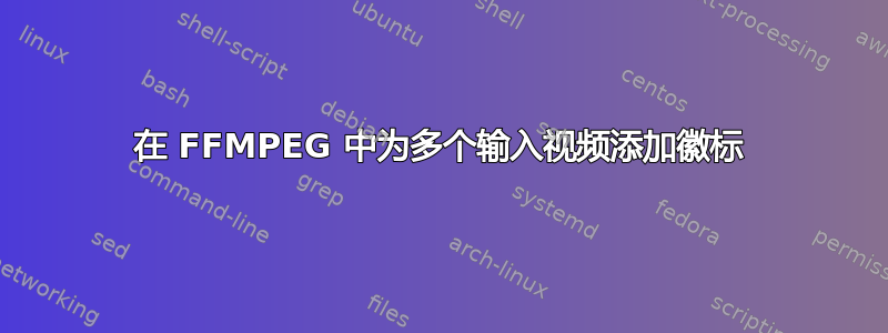 在 FFMPEG 中为多个输入视频添加徽标