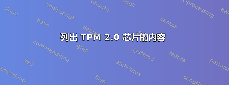 列出 TPM 2.0 芯片的内容