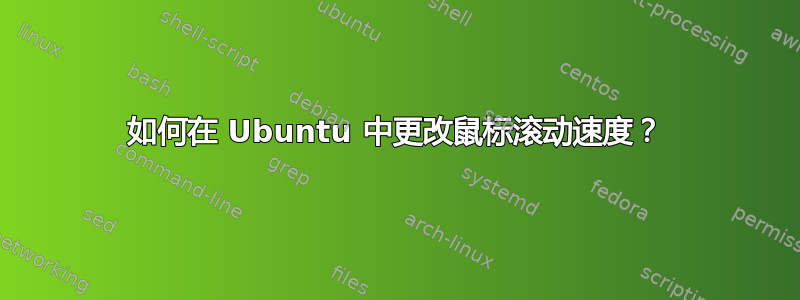 如何在 Ubuntu 中更改鼠标滚动速度？