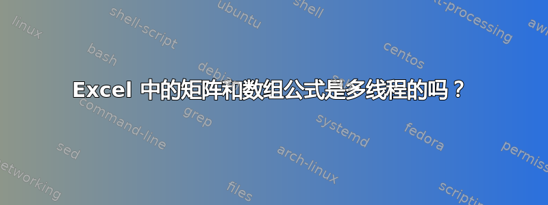 Excel 中的矩阵和数组公式是多线程的吗？