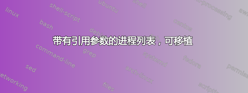 带有引用参数的进程列表，可移植