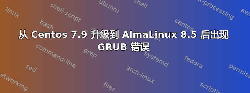 从 Centos 7.9 升级到 AlmaLinux 8.5 后出现 GRUB 错误