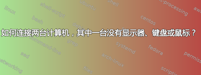 如何连接两台计算机，其中一台没有显示器、键盘或鼠标？