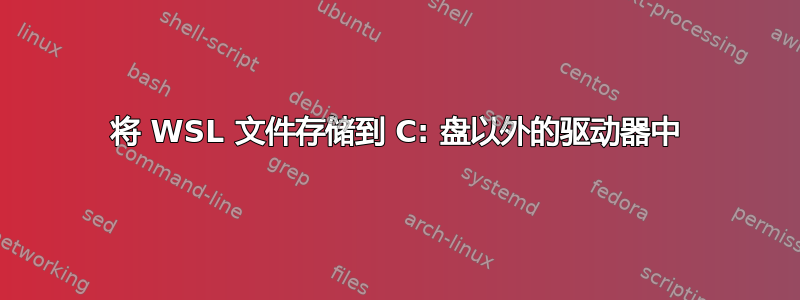 将 WSL 文件存储到 C: 盘以外的驱动器中