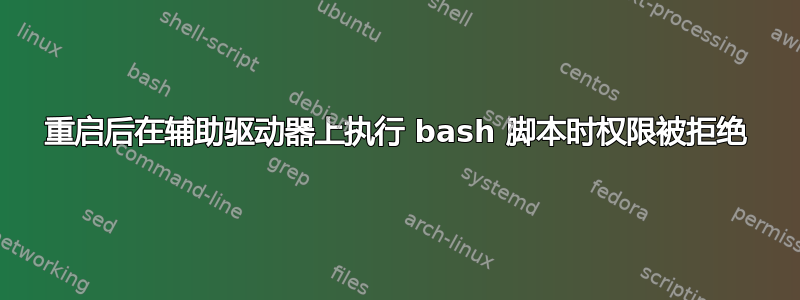 重启后在辅助驱动器上执行 bash 脚本时权限被拒绝