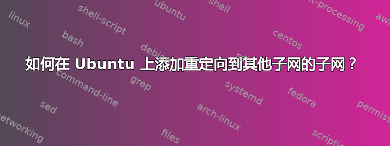 如何在 Ubuntu 上添加重定向到其他子网的子网？