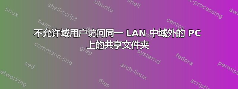 不允许域用户访问同一 LAN 中域外的 PC 上的共享文件夹