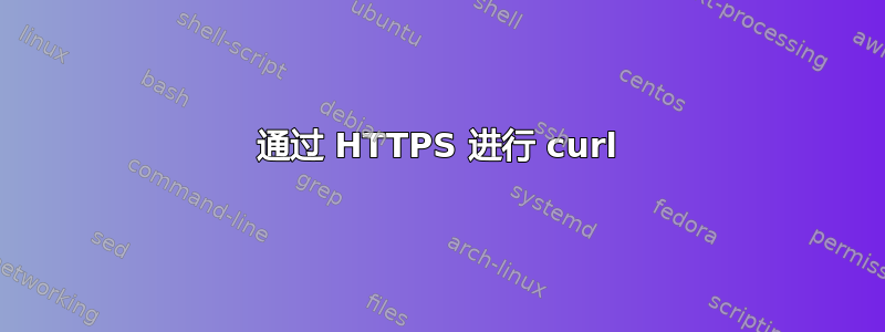 通过 HTTPS 进行 curl