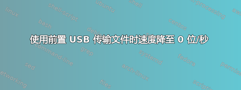 使用前置 USB 传输文件时速度降至 0 位/秒