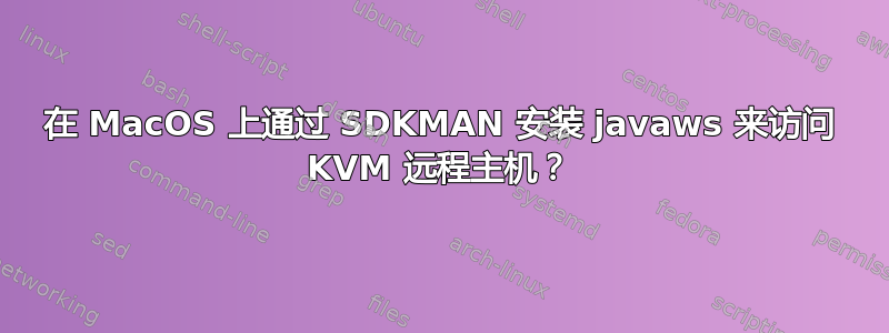 在 MacOS 上通过 SDKMAN 安装 javaws 来访问 KVM 远程主机？