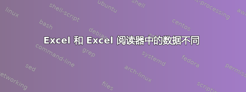 Excel 和 Excel 阅读器中的数据不同