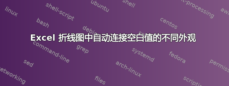 Excel 折线图中自动连接空白值的不同外观