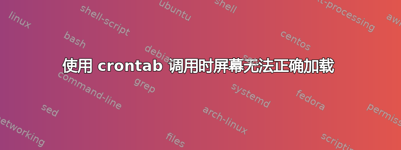 使用 crontab 调用时屏幕无法正确加载