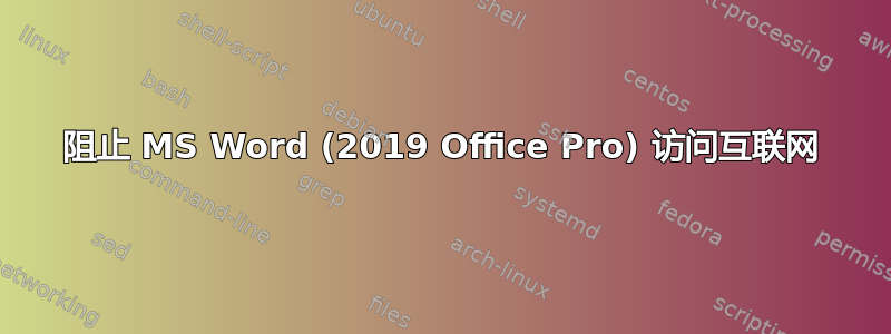 阻止 MS Word (2019 Office Pro) 访问互联网