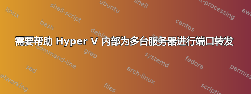 需要帮助 Hyper V 内部为多台服务器进行端口转发