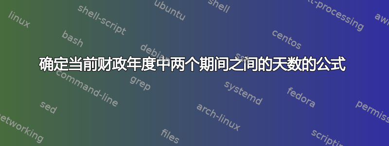 确定当前财政年度中两个期间之间的天数的公式