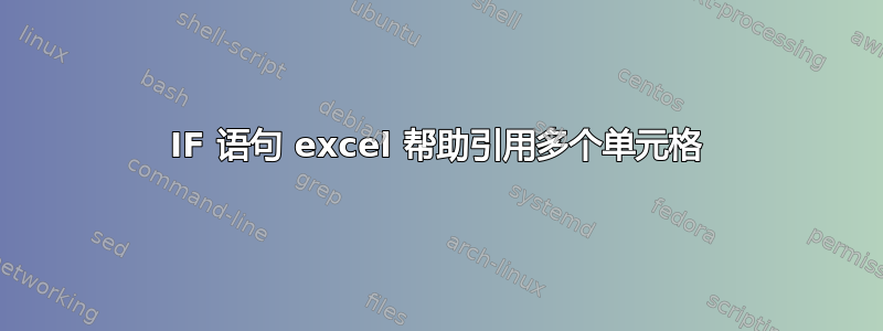 IF 语句 excel 帮助引用多个单元格