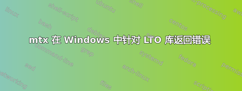 mtx 在 Windows 中针对 LTO 库返回错误