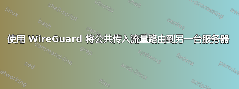 使用 WireGuard 将公共传入流量路由到另一台服务器