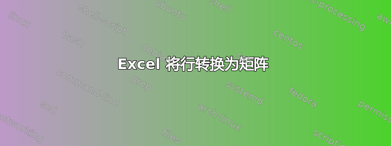 Excel 将行转换为矩阵