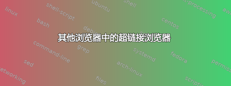 其他浏览器中的超链接浏览器