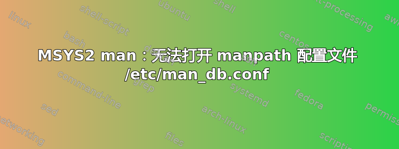 MSYS2 man：无法打开 manpath 配置文件 /etc/man_db.conf