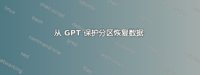 从 GPT 保护分区恢复数据