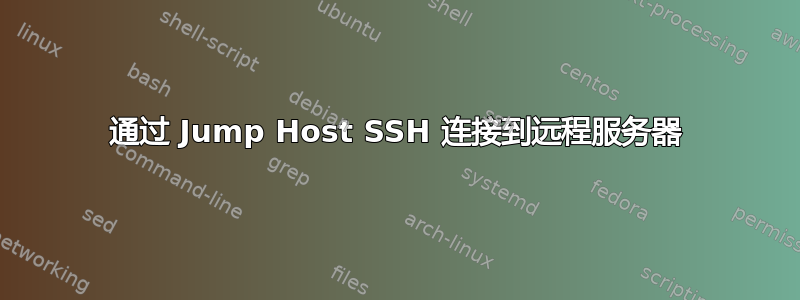 通过 Jump Host SSH 连接到远程服务器