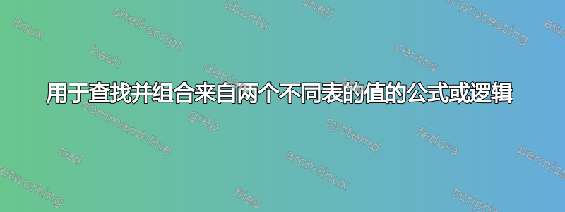 用于查找并组合来自两个不同表的值的公式或逻辑