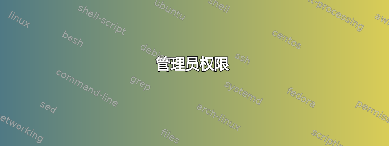 管理员权限