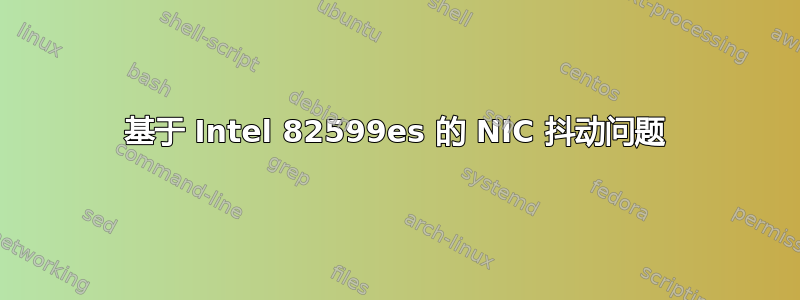 基于 Intel 82599es 的 NIC 抖动问题