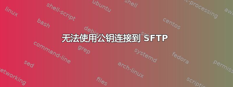 无法使用公钥连接到 SFTP