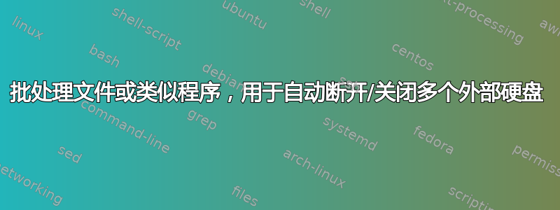 批处理文件或类似程序，用于自动断开/关闭多个外部硬盘