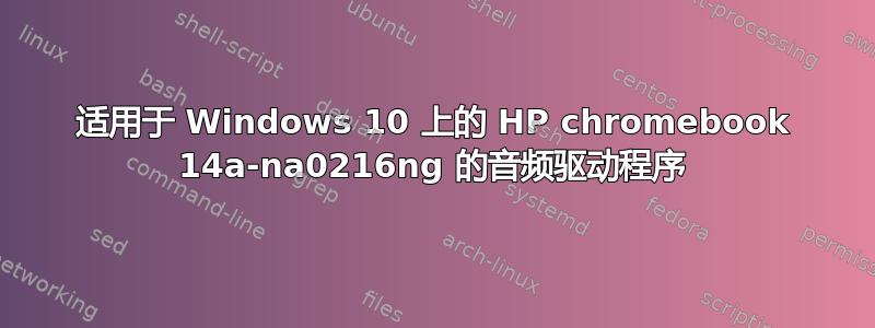 适用于 Windows 10 上的 HP chromebook 14a-na0216ng 的音频驱动程序