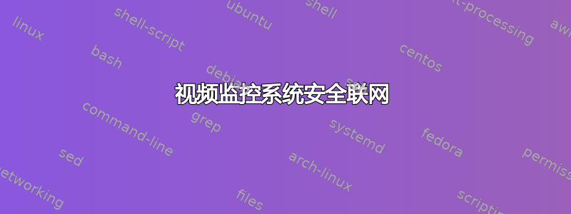 视频监控系统安全联网