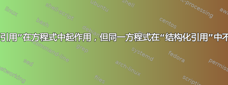 “结构化引用”在方程式中起作用，但同一方程式在“结构化引用”中不起作用