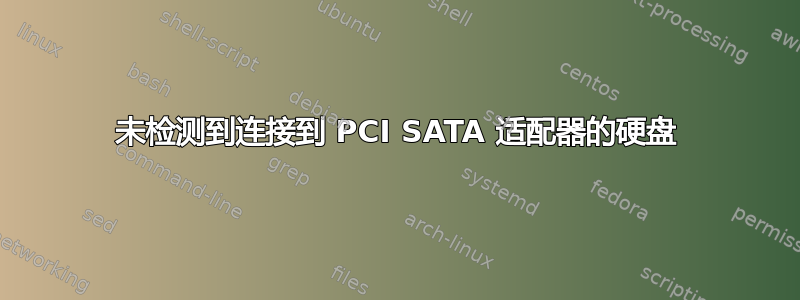 未检测到连接到 PCI SATA 适配器的硬盘