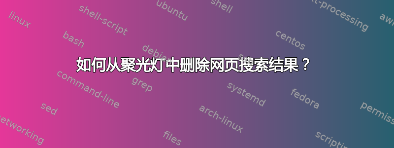 如何从聚光灯中删除网页搜索结果？