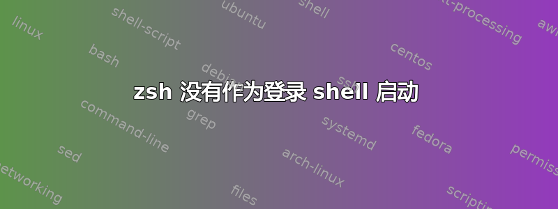 zsh 没有作为登录 shell 启动