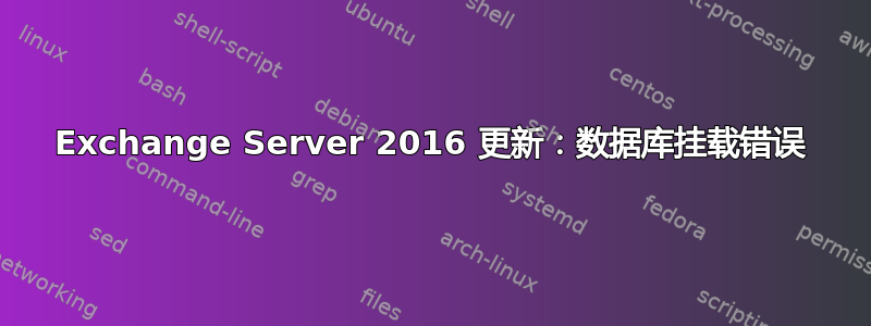 Exchange Server 2016 更新：数据库挂载错误