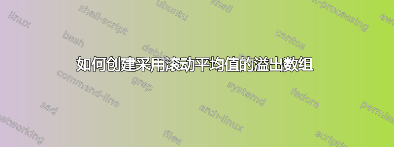 如何创建采用滚动平均值的溢出数组