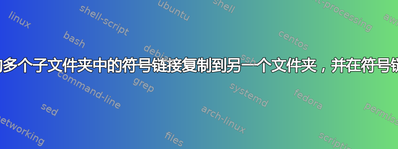 我只需要将父文件夹下的多个子文件夹中的符号链接复制到另一个文件夹，并在符号链接中保留相对路径信息