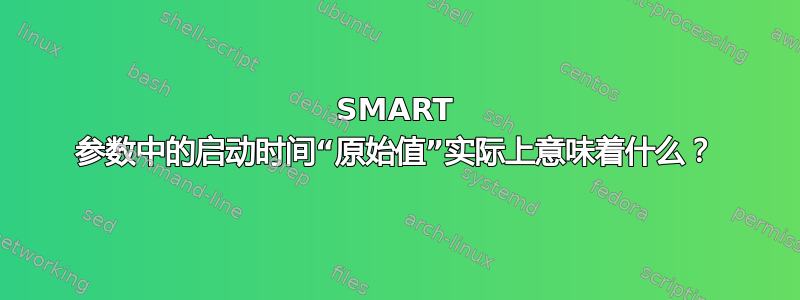 SMART 参数中的启动时间“原始值”实际上意味着什么？