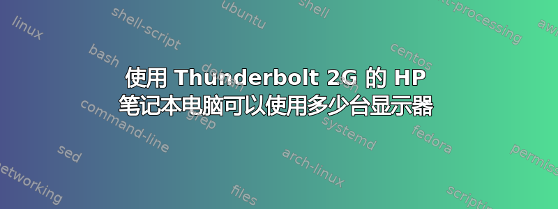 使用 Thunderbolt 2G 的 HP 笔记本电脑可以使用多少台显示器